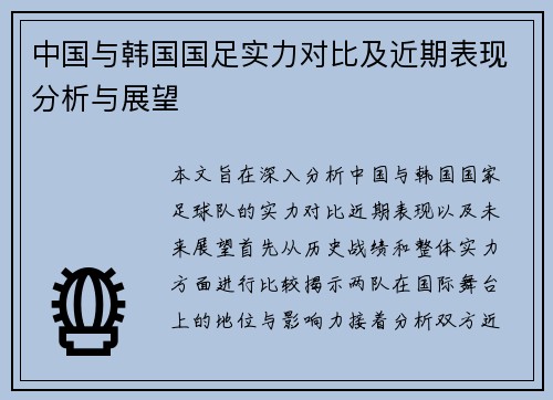 中国与韩国国足实力对比及近期表现分析与展望