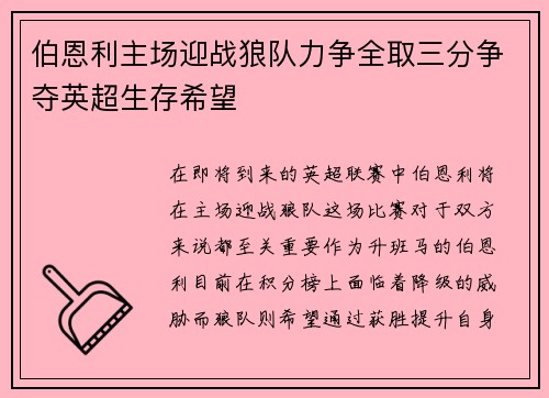 伯恩利主场迎战狼队力争全取三分争夺英超生存希望