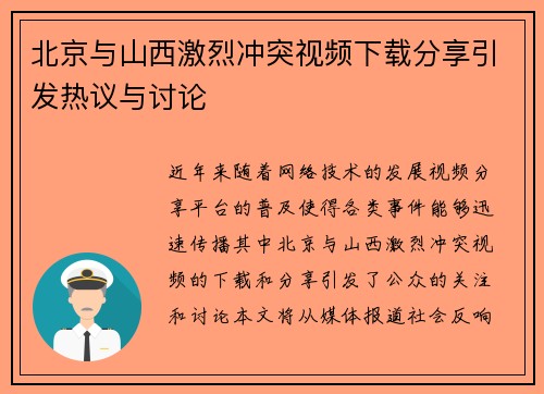 北京与山西激烈冲突视频下载分享引发热议与讨论